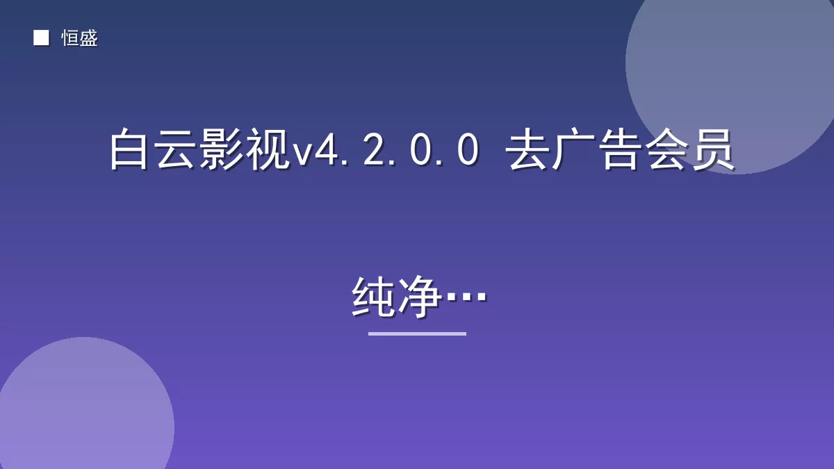 白云影视v4.2.0.0 去广告会员纯净版