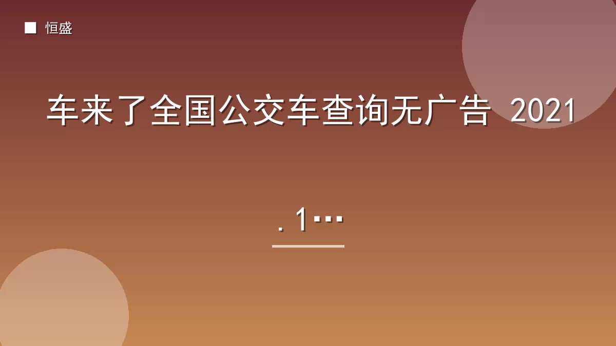 车来了全国公交车查询无广告 2021.11