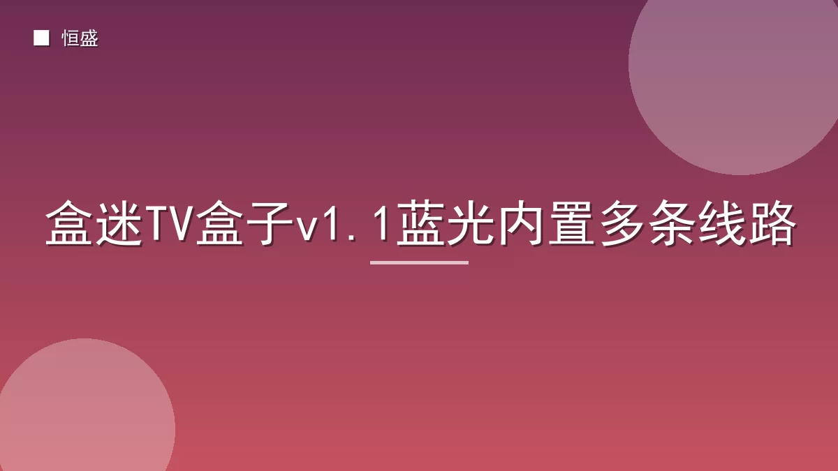 盒迷TV盒子v1.1蓝光内置多条线路