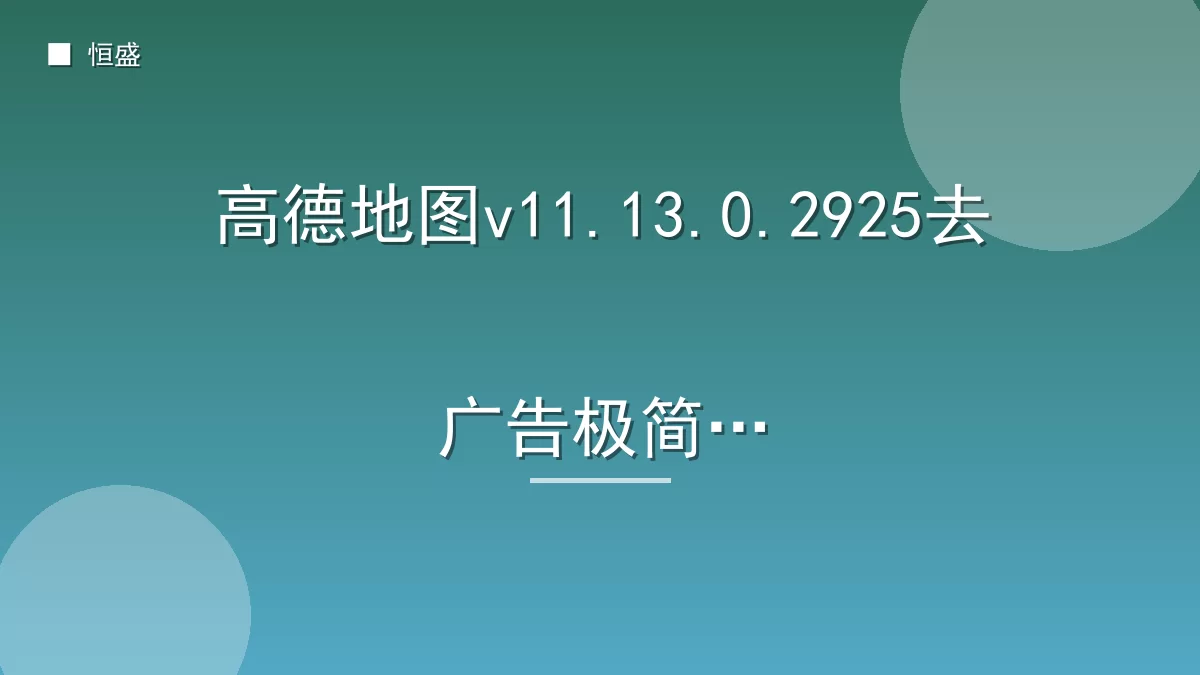 高德地图v11.13.0.2925去广告极简版