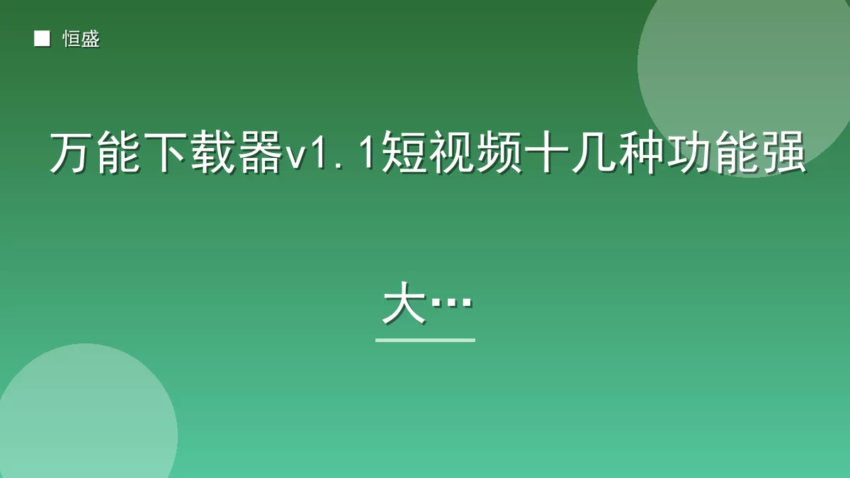 万能下载器v1.1短视频十几种功能强大