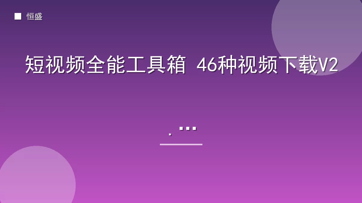 短视频全能工具箱 46种视频下载V2.0