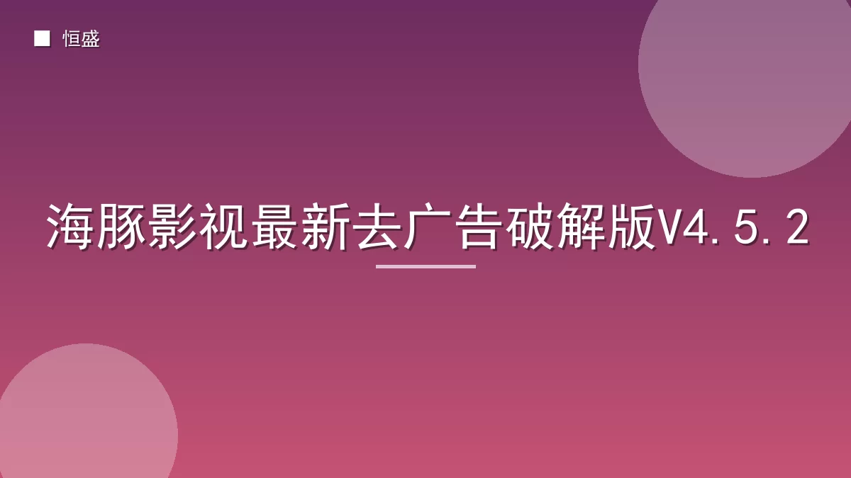 海豚影视最新去广告破解版V4.5.2