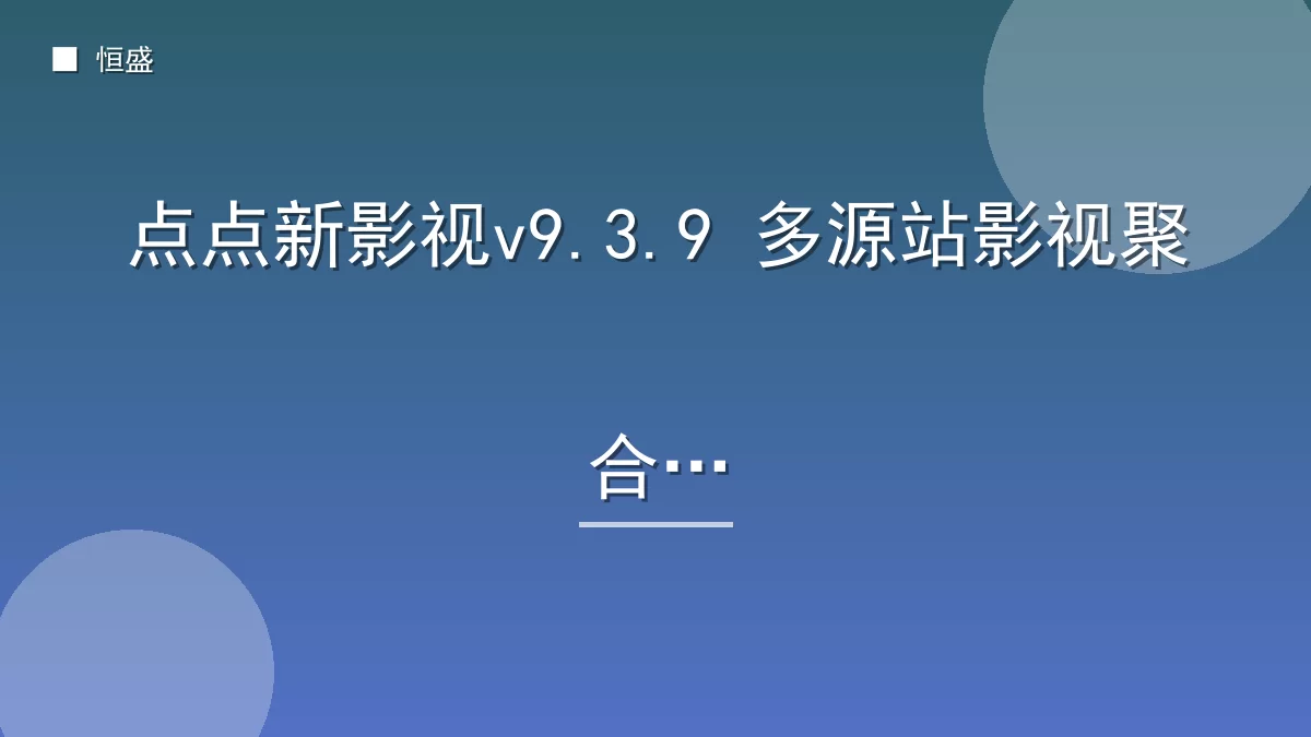 点点新影视v9.3.9 多源站影视聚合