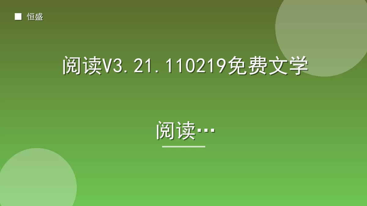 阅读V3.21.110219免费文学阅读器