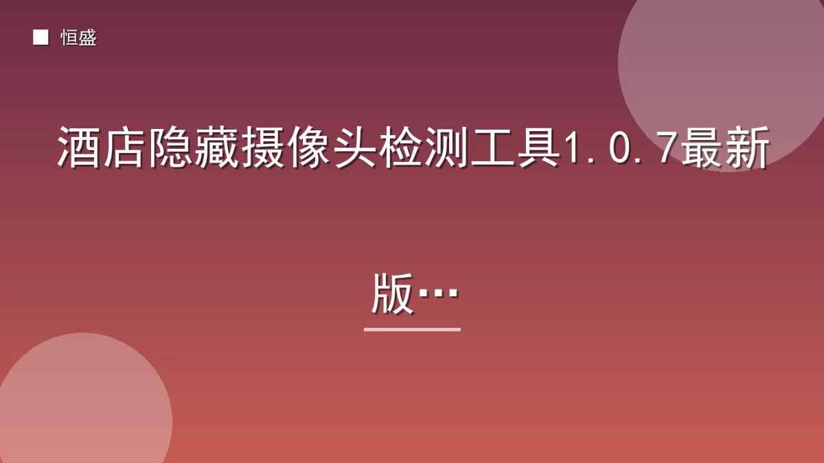 酒店隐藏摄像头检测工具1.0.7最新版