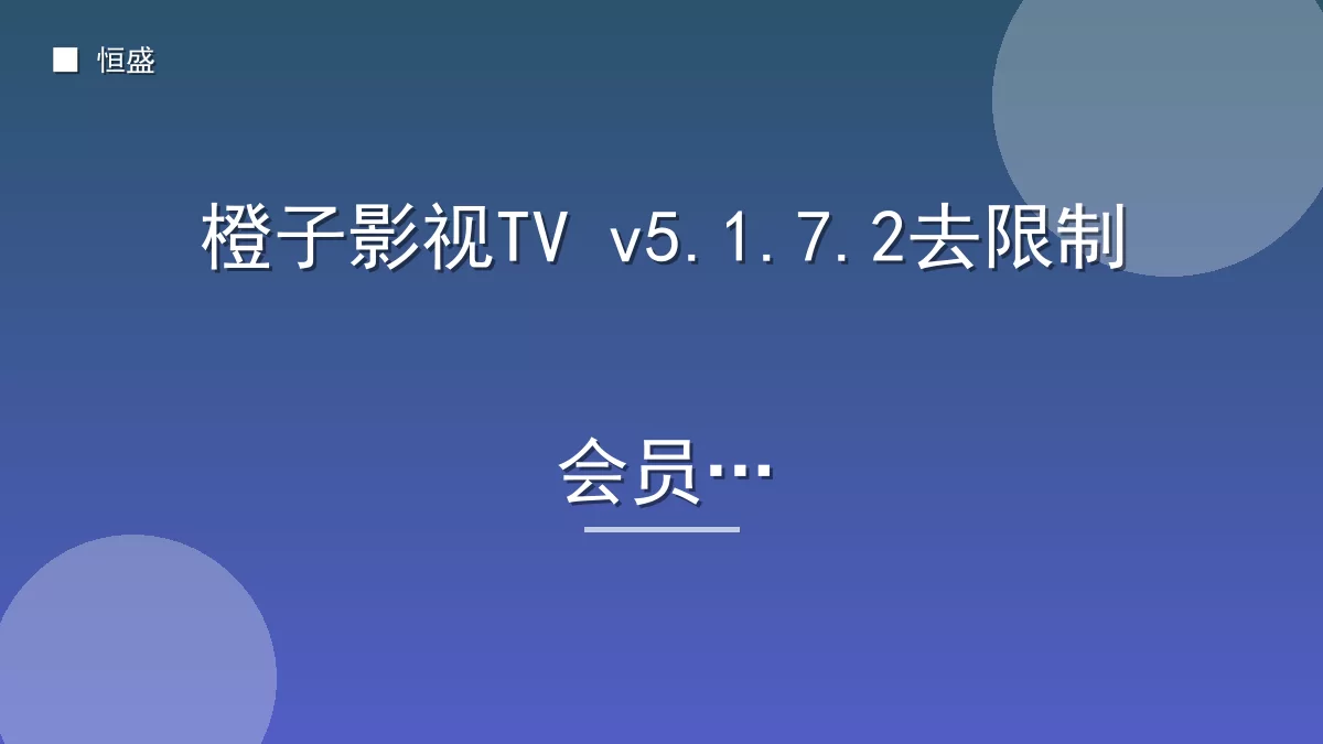 橙子影视TV v5.1.7.2去限制会员版