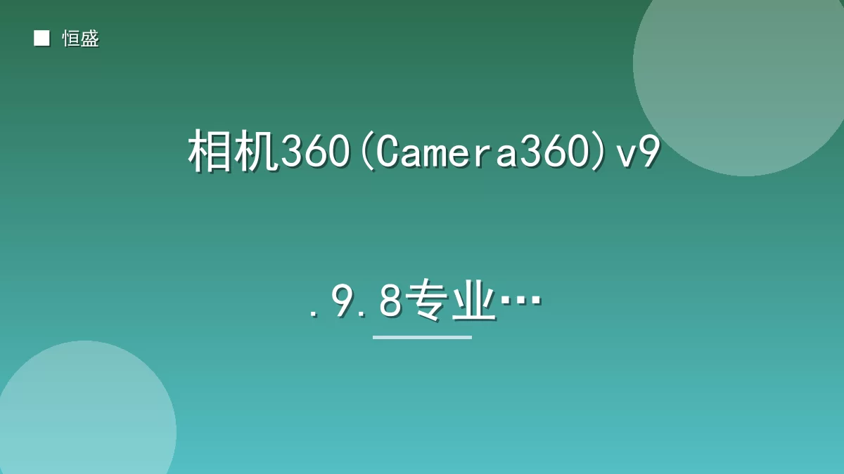 相机360(Camera360)v9.9.8专业版