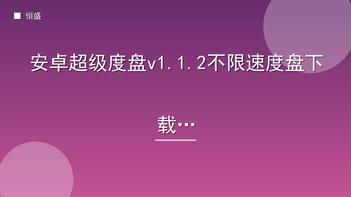 安卓超级度盘v1.1.2不限速度盘下载器