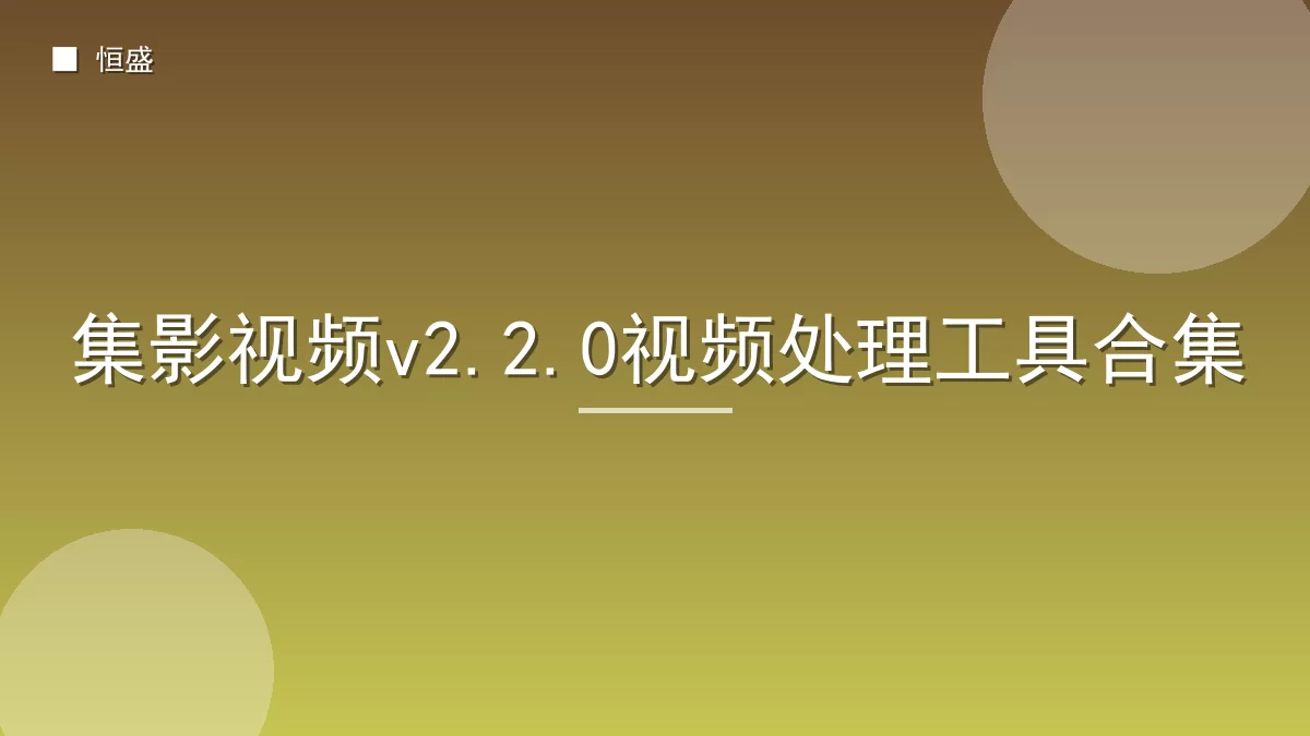 集影视频v2.2.0视频处理工具合集