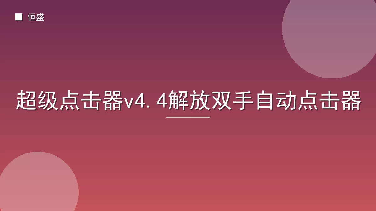 超级点击器v4.4解放双手自动点击器