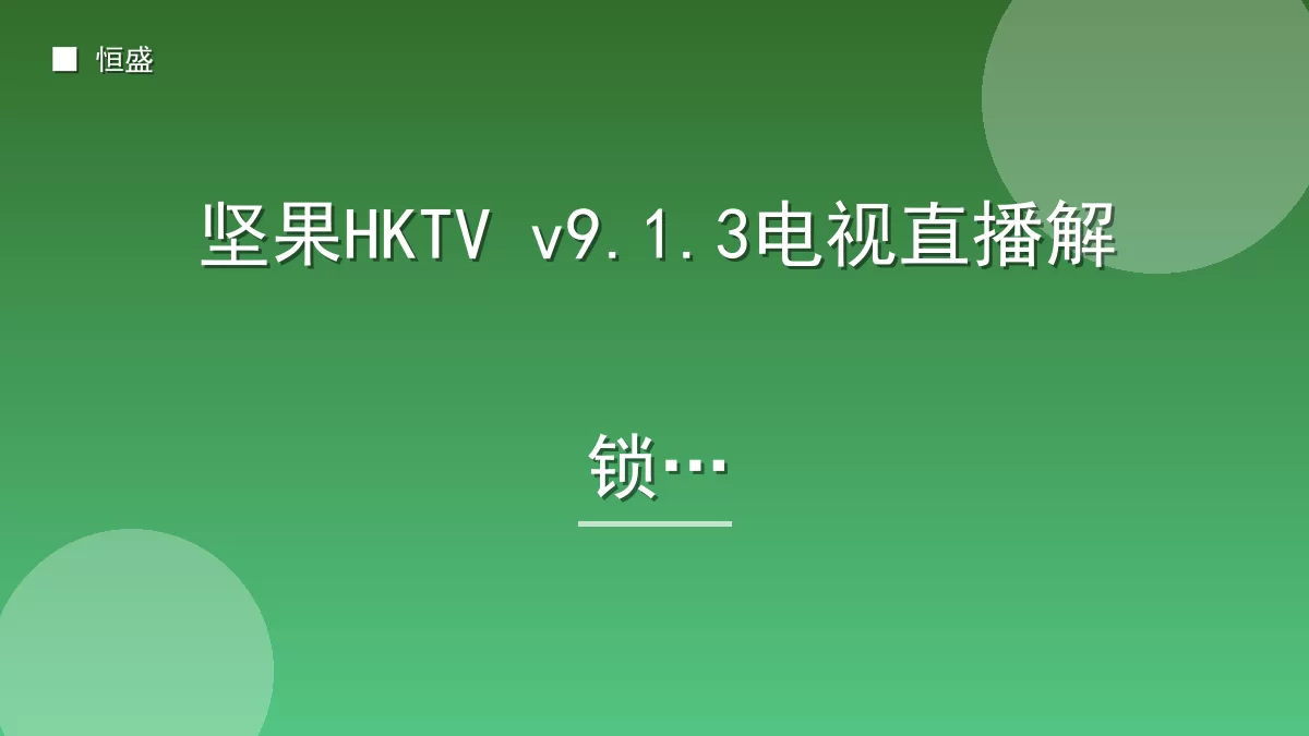 坚果HKTV v9.1.3电视直播解锁版