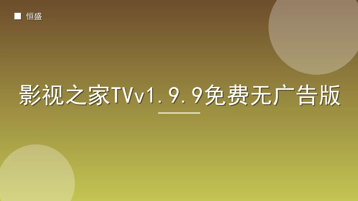 影视之家TVv1.9.9免费无广告版