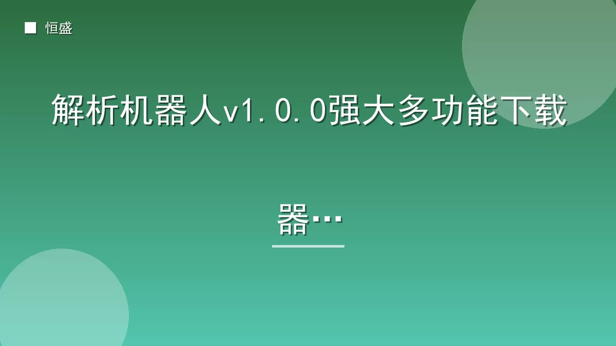解析机器人v1.0.0强大多功能下载器