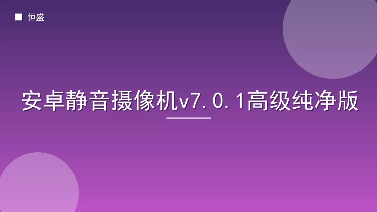安卓静音摄像机v7.0.1高级纯净版