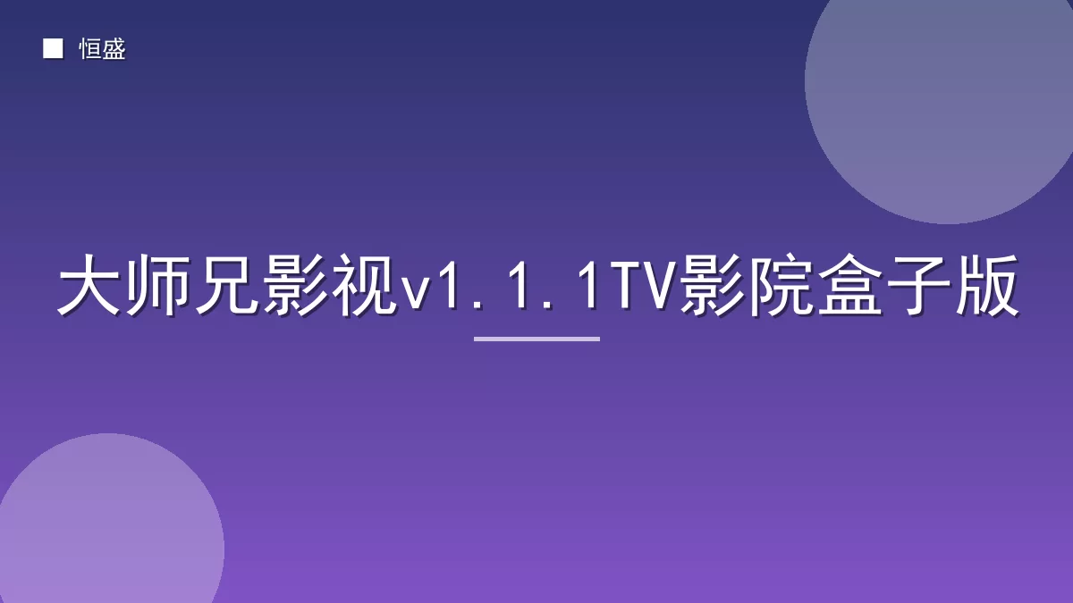 大师兄影视v1.1.1TV影院盒子版