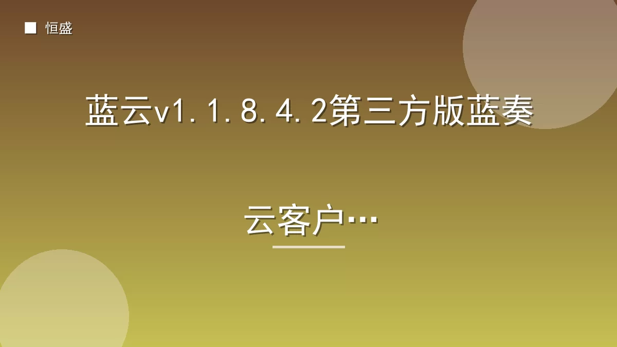 蓝云v1.1.8.4.2第三方版蓝奏云客户端