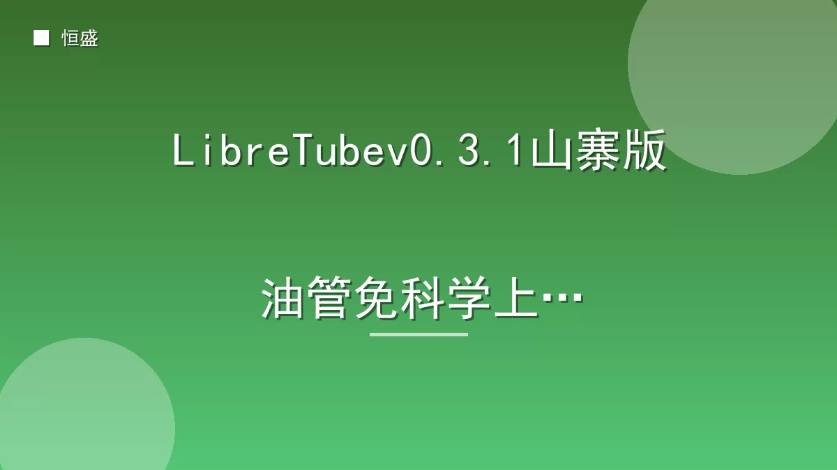 LibreTubev0.3.1山寨版油管免科学上网