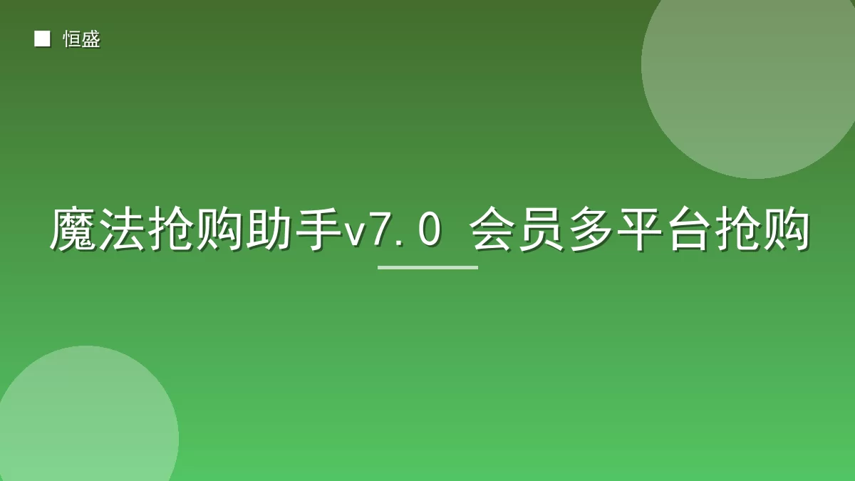 魔法抢购助手v7.0 会员多平台抢购