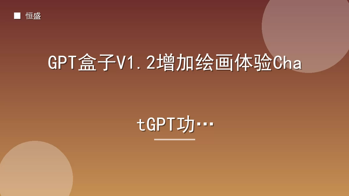 GPT盒子V1.2增加绘画体验ChatGPT功能