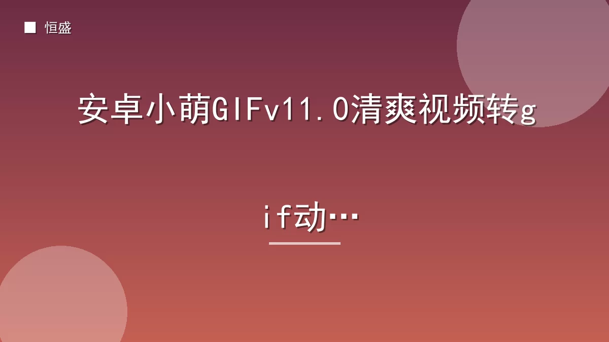 安卓小萌GIFv11.0清爽视频转gif动图