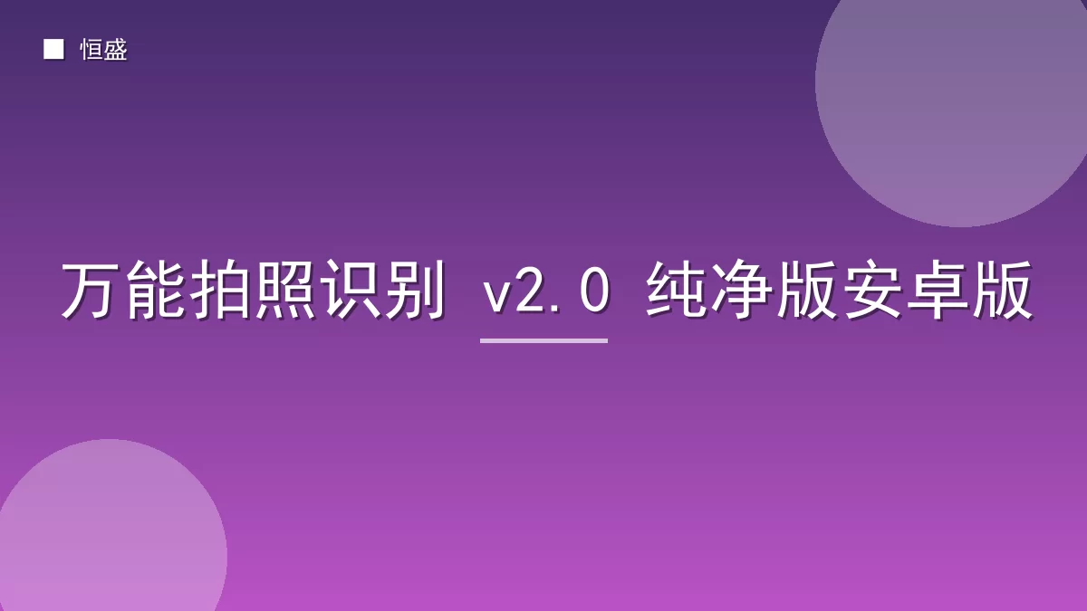 万能拍照识别 v2.0 纯净版安卓版
