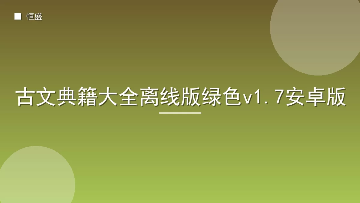 古文典籍大全离线版绿色v1.7安卓版