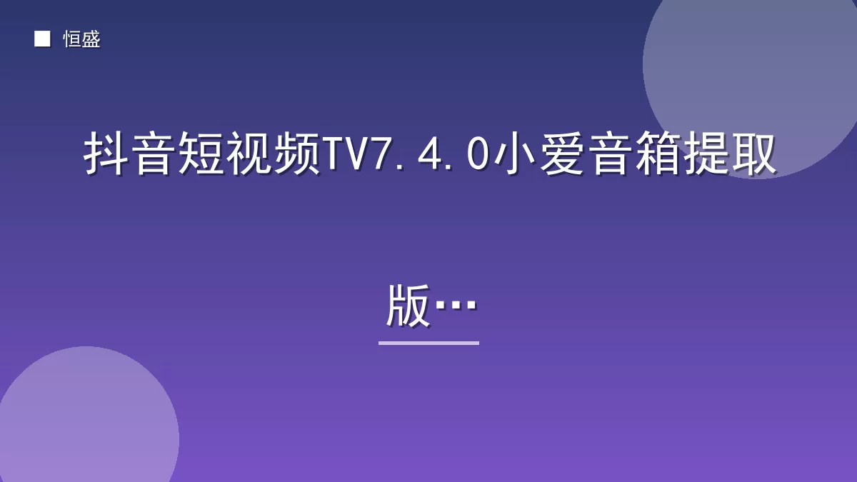 抖音短视频TV7.4.0小爱音箱提取版