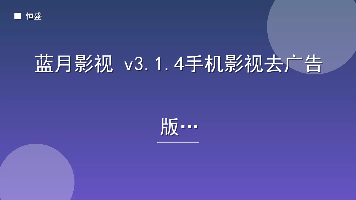 蓝月影视 v3.1.4手机影视去广告版