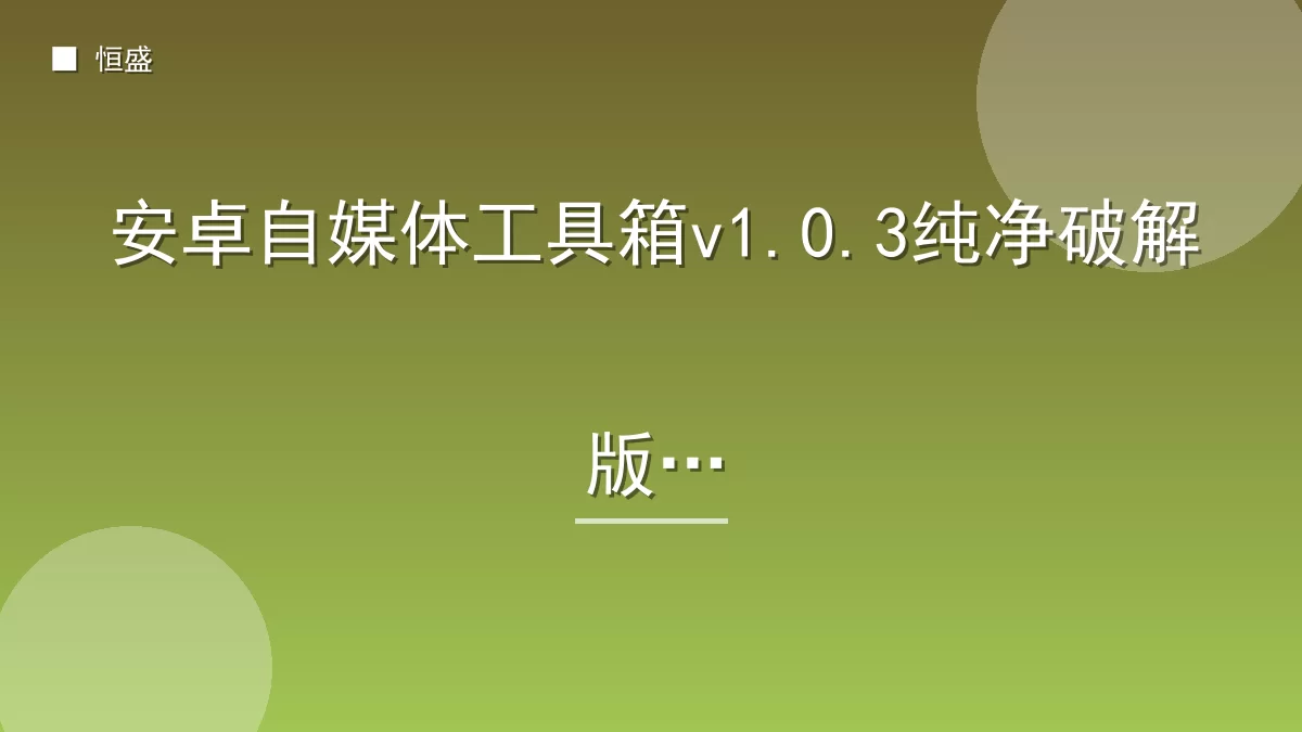 安卓自媒体工具箱v1.0.3纯净破解版