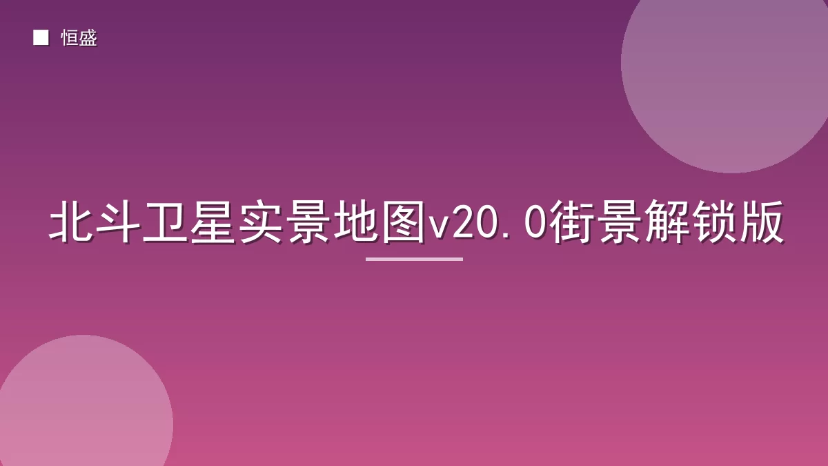 北斗卫星实景地图v20.0街景解锁版