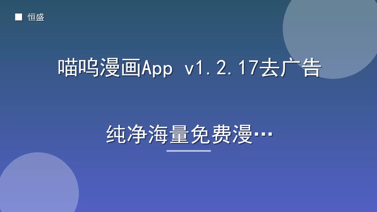 喵呜漫画App v1.2.17去广告纯净海量免费漫画