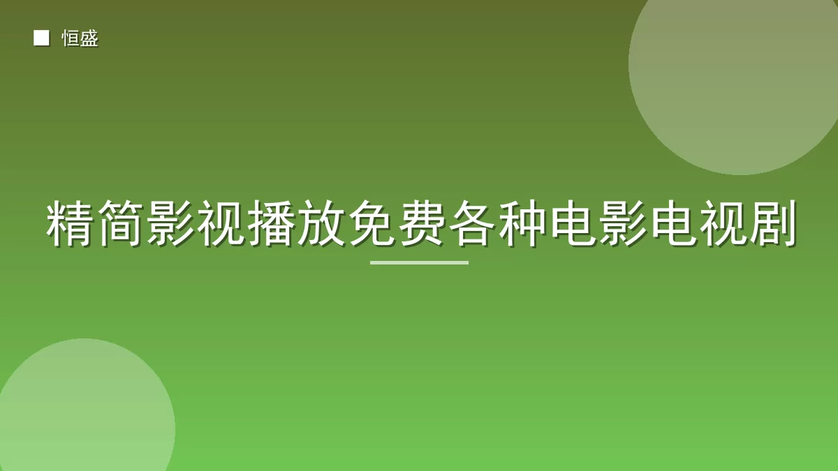 精简影视播放免费各种电影电视剧