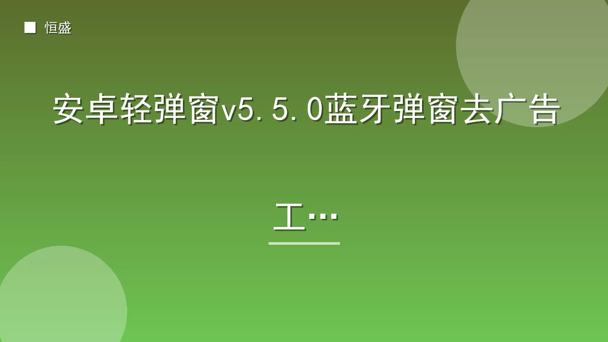 安卓轻弹窗v5.5.0蓝牙弹窗去广告工具