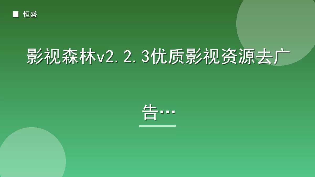影视森林v2.2.3优质影视资源去广告版