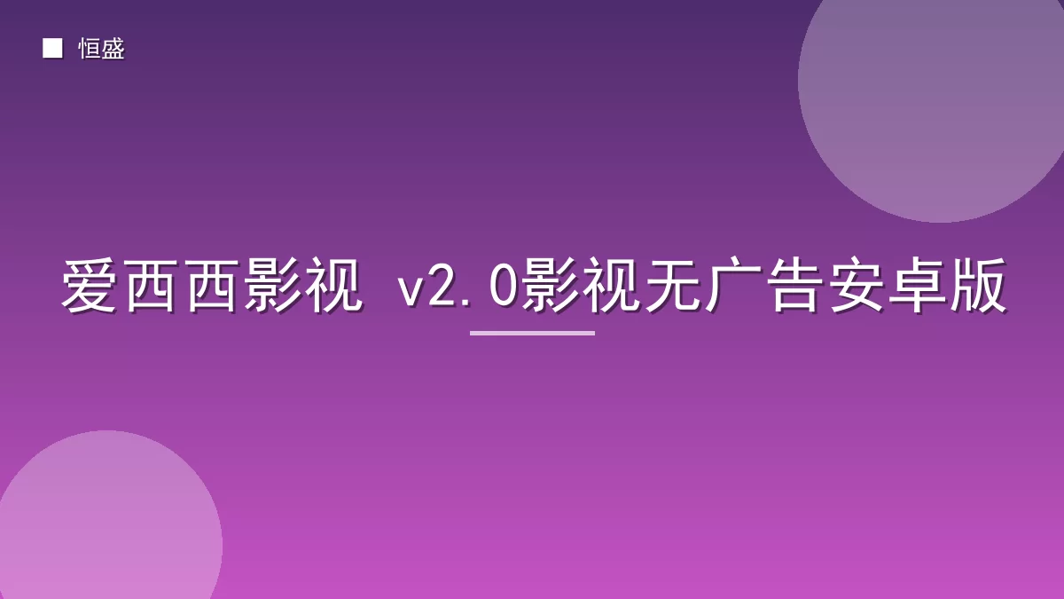 爱西西影视 v2.0影视无广告安卓版