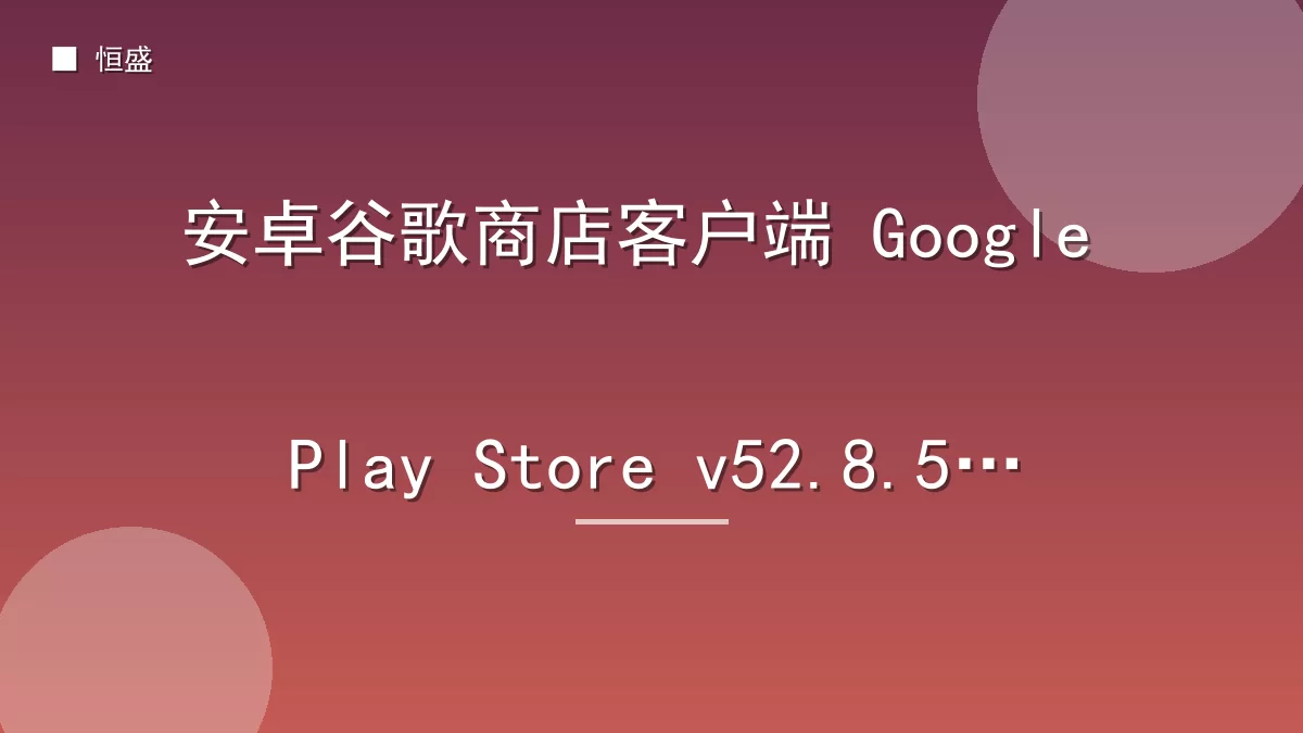 安卓谷歌商店客户端 Google Play Store v52.8.55