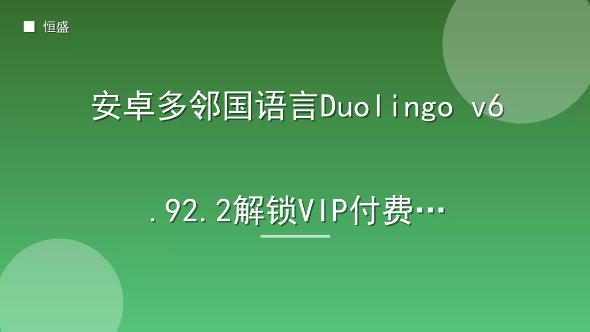 安卓多邻国语言Duolingo v6.92.2解锁VIP付费版