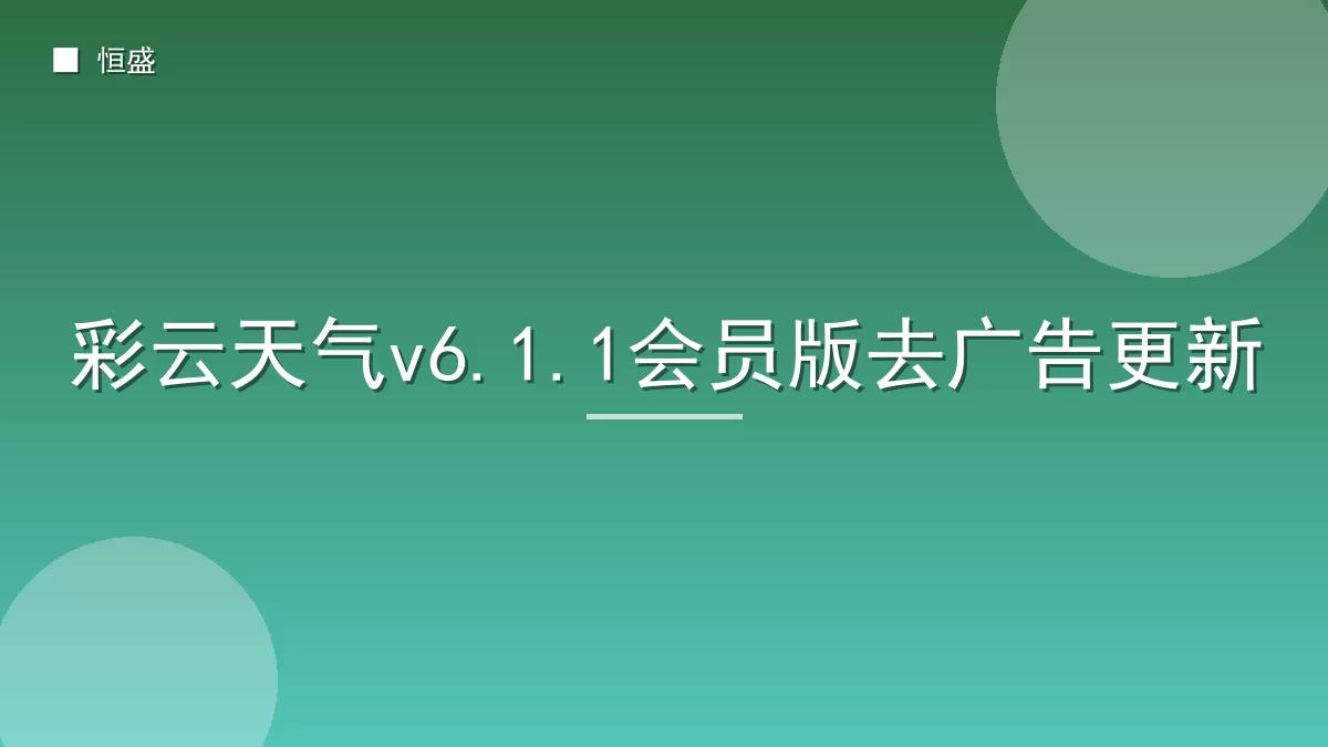 彩云天气v6.1.1会员版去广告更新