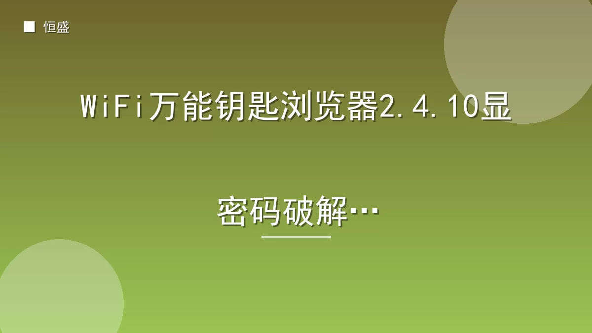 WiFi万能钥匙浏览器2.4.10显密码破解版