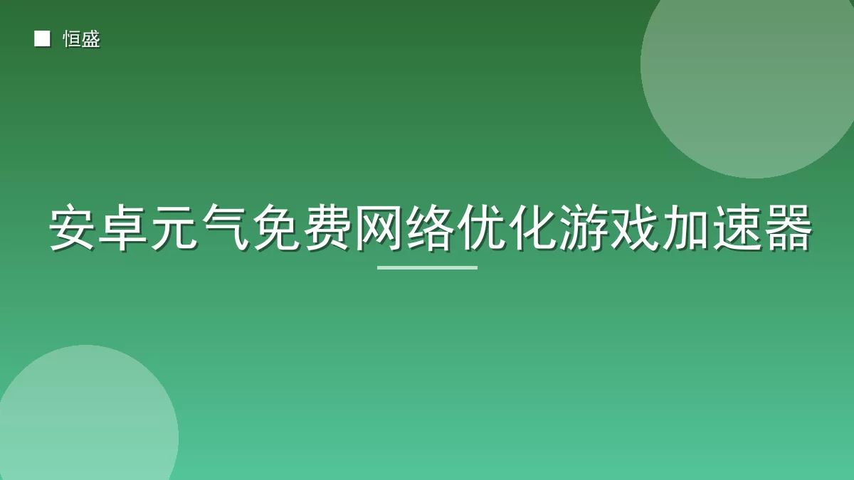 安卓元气免费网络优化游戏加速器