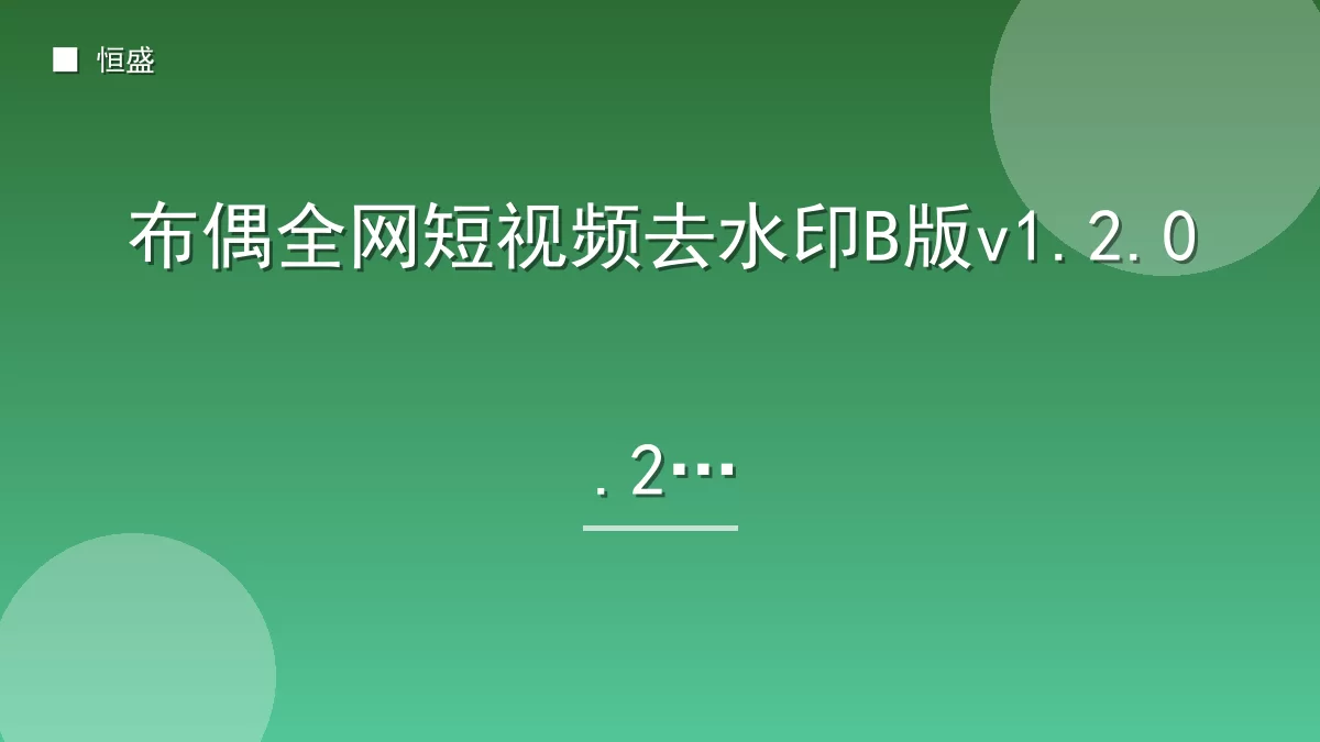 布偶全网短视频去水印B版v1.2.0.2版
