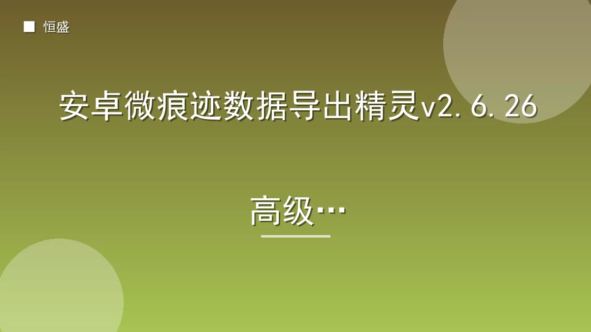 安卓微痕迹数据导出精灵v2.6.26高级版