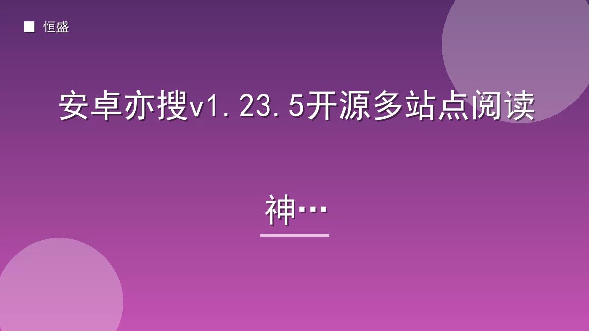 安卓亦搜v1.23.5开源多站点阅读神器