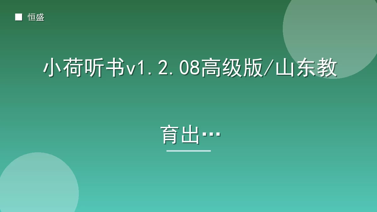 小荷听书v1.2.08高级版/山东教育出版