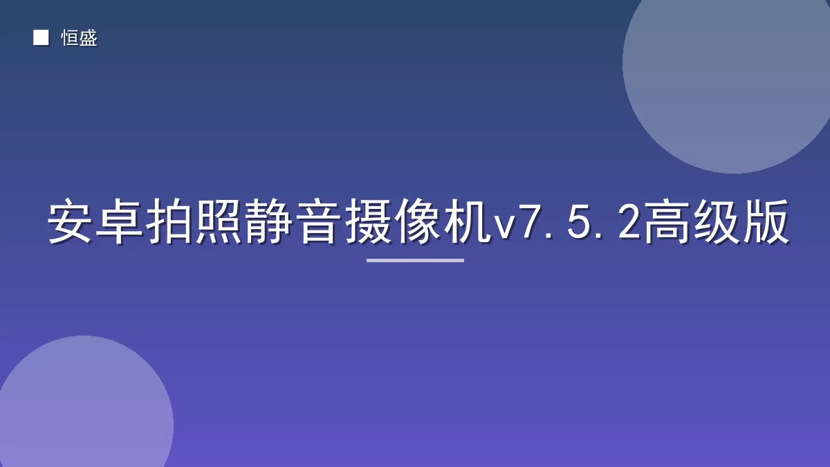 安卓拍照静音摄像机v7.5.2高级版