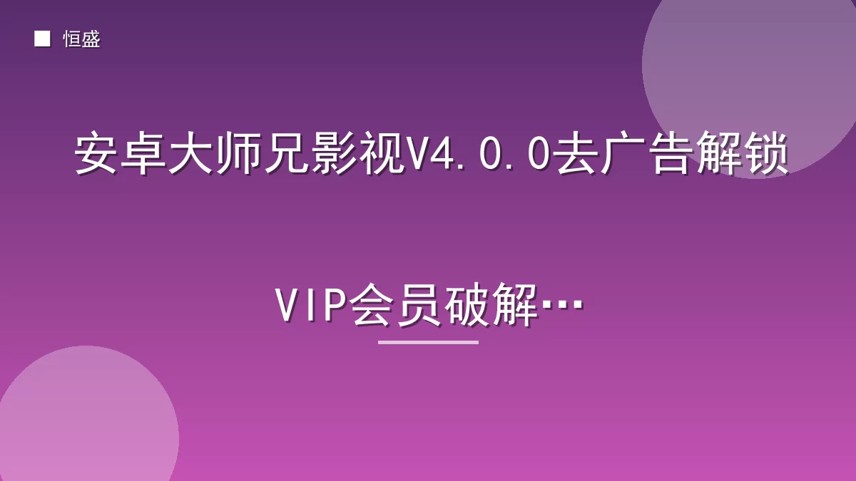 安卓大师兄影视V4.0.0去广告解锁VIP会员破解版
