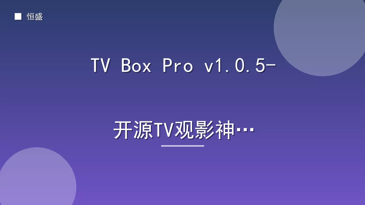 TV Box Pro v1.0.5-开源TV观影神器