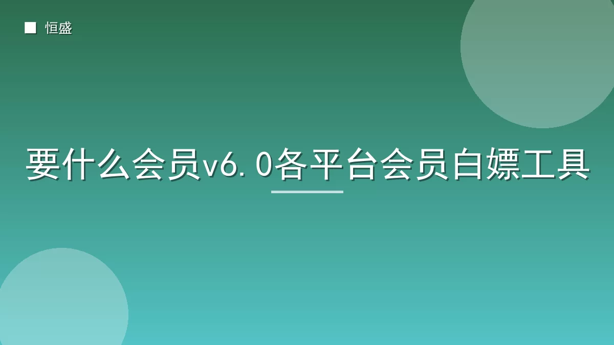 要什么会员v6.0各平台会员白嫖工具