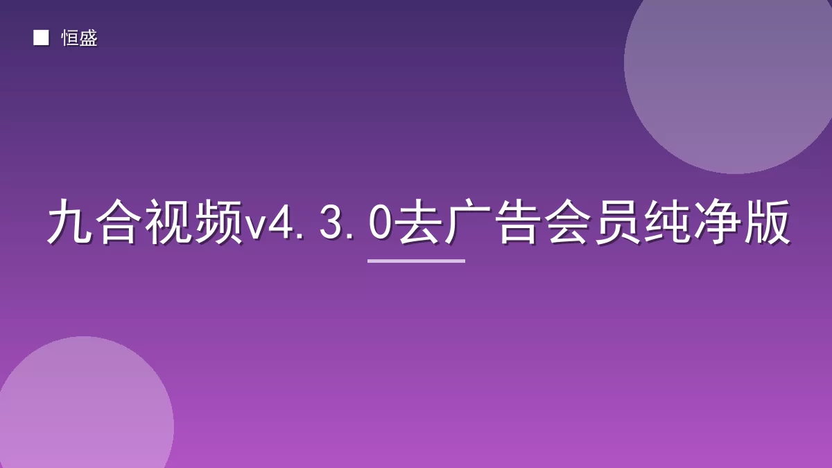 九合视频v4.3.0去广告会员纯净版